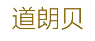 道朗贝