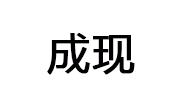 成现