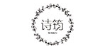 诗筠/SHIJUN