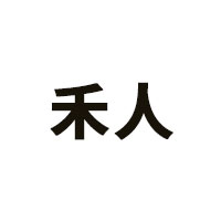 禾人