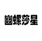 幽螺莎星