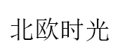 北欧时光/BEIOUSHIGUANG