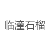 临潼石榴