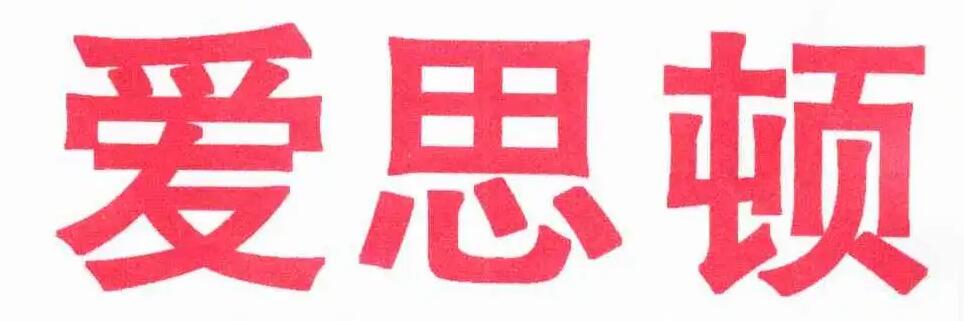 爱思顿