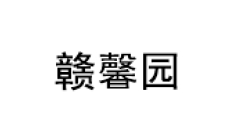 赣馨园