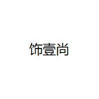 饰壹尚