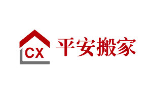 平安搬家