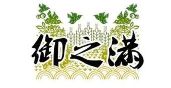 御之满
