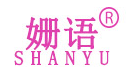 姗语/Shanyu
