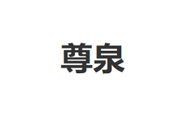 尊泉