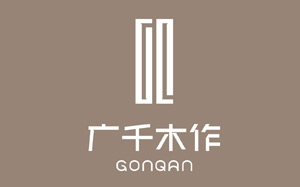 广千木作