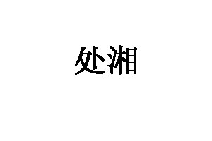 处湘