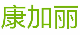 康加丽