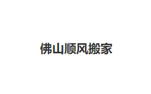 顺风搬家