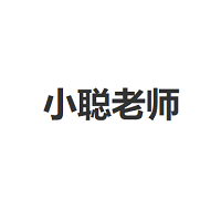 小聪老师