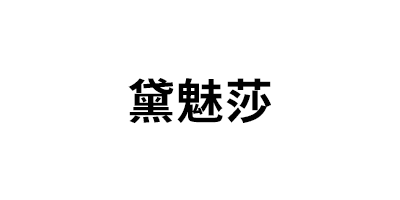 黛魅莎