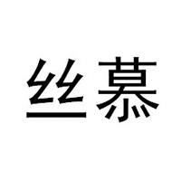 丝幕/simu