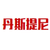 丹斯提尼
