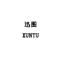 迅图/XUNTU