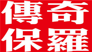 传奇保罗/CHUANQIBAOLUO