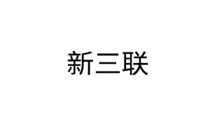 新三联