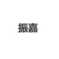 振嘉