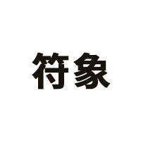符象
