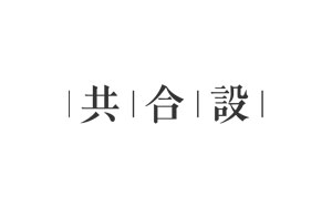 共合设