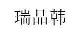 瑞品韩