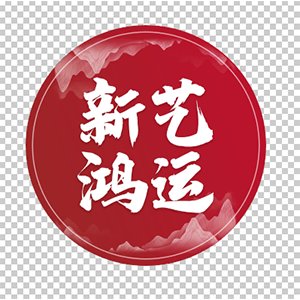 新艺鸿运