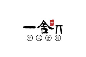 一舍