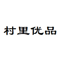 村里优品