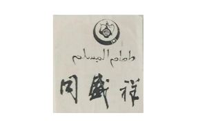 同盛祥