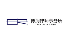博润律师事务所