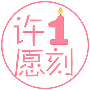许愿一刻