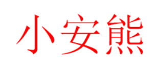 小安熊/XIAOANXIONG