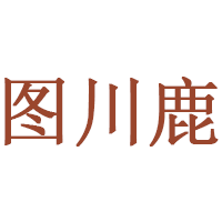 图川鹿