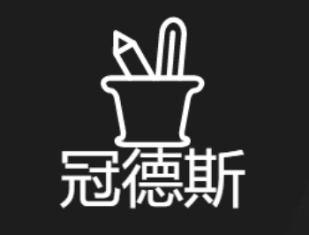 冠德斯