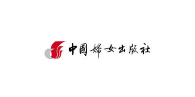 中国妇女出版社