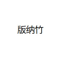 版纳竹