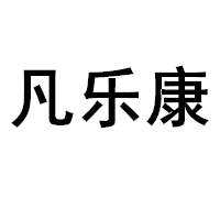 凡乐康