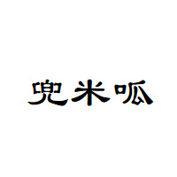 兜米呱
