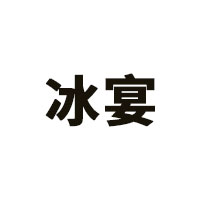 冰宴