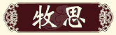 牧思