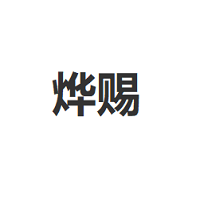 烨赐/YECI