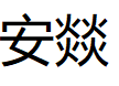 安燚