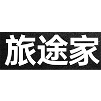 旅途家