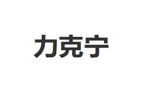 力克宁