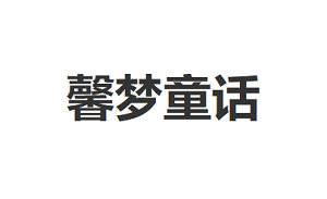 馨梦童话
