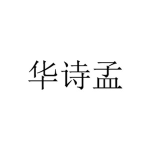 华诗孟
